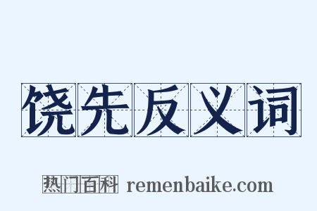 饶先反义词是什么意思的图片